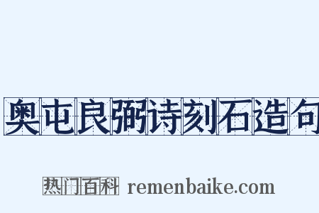 奥屯良弼诗刻石造句是什么意思的图片